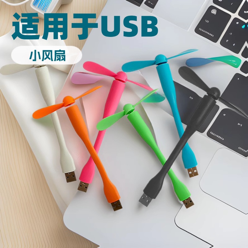 USB风扇便携式迷你小风扇印刷LOGO 笔记本电脑充电宝随身小型风扇