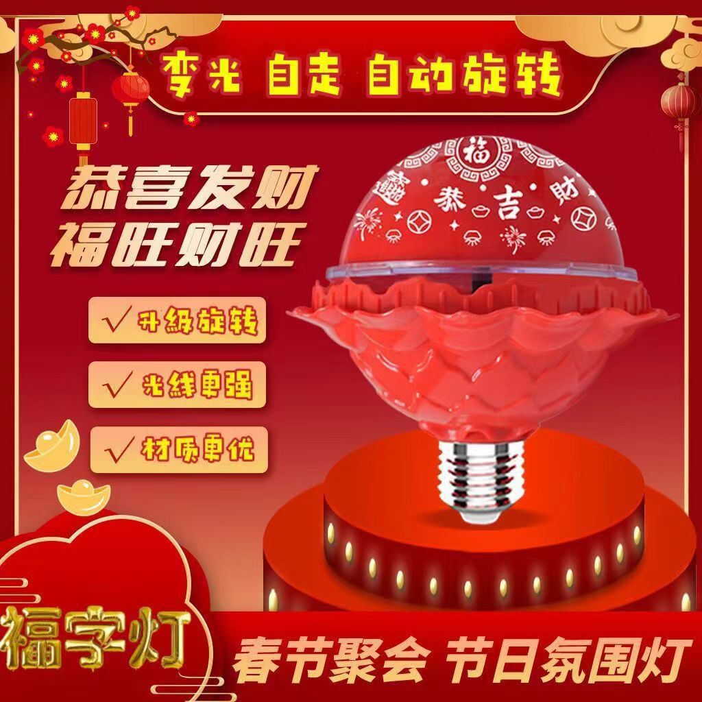 新款春节七彩自动旋转变色福字灯泡发财灯新年喜庆氛围灯装饰彩灯