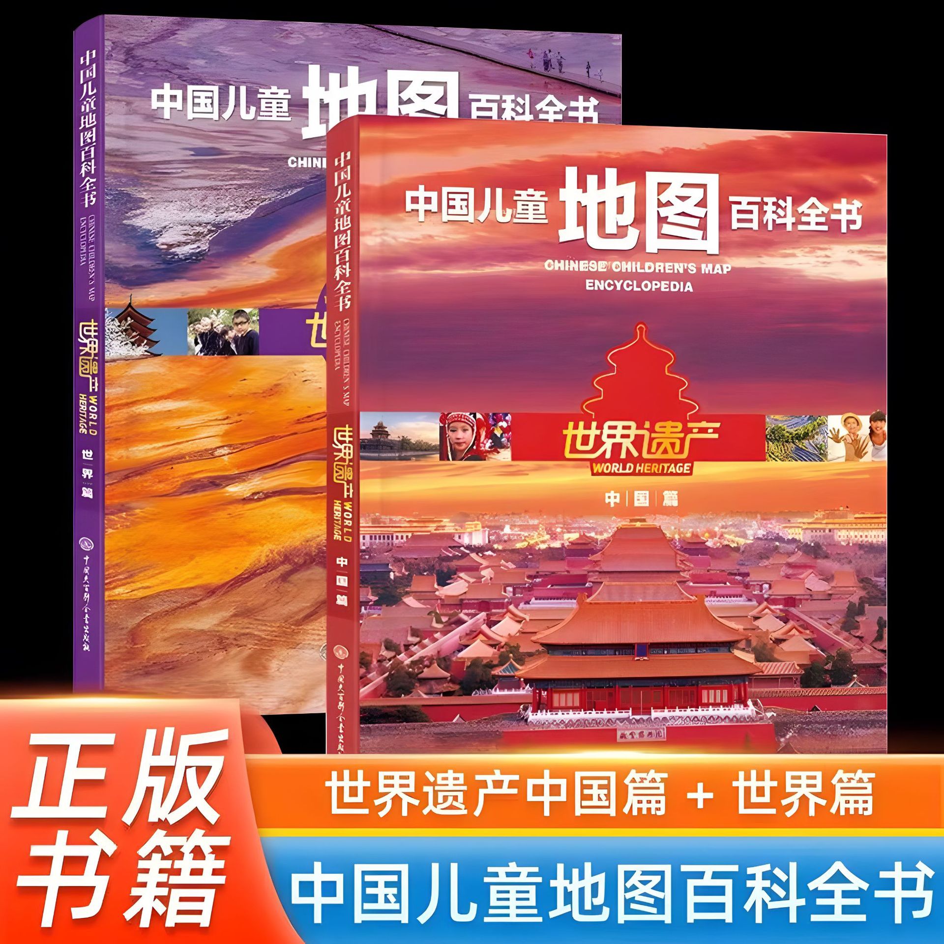 Chinese Children's Map Encyclopedia, World Heritage - China Edition, World Edition, Extracurricular Books for Primary School Students in Grades Five and Six