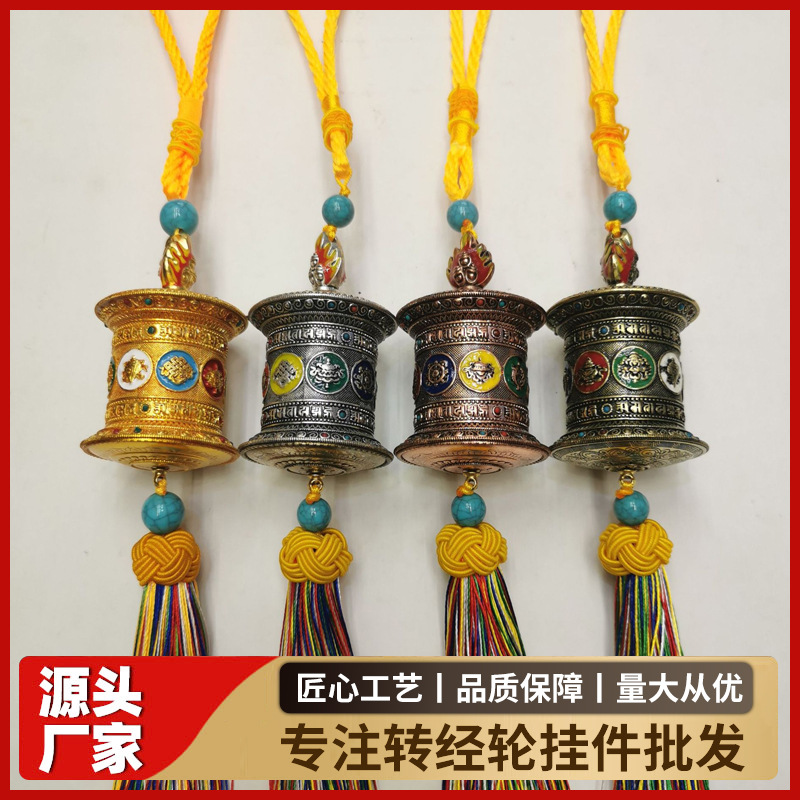 藏式转经轮汽车挂件吉祥八宝六字真言流苏款车内挂饰
