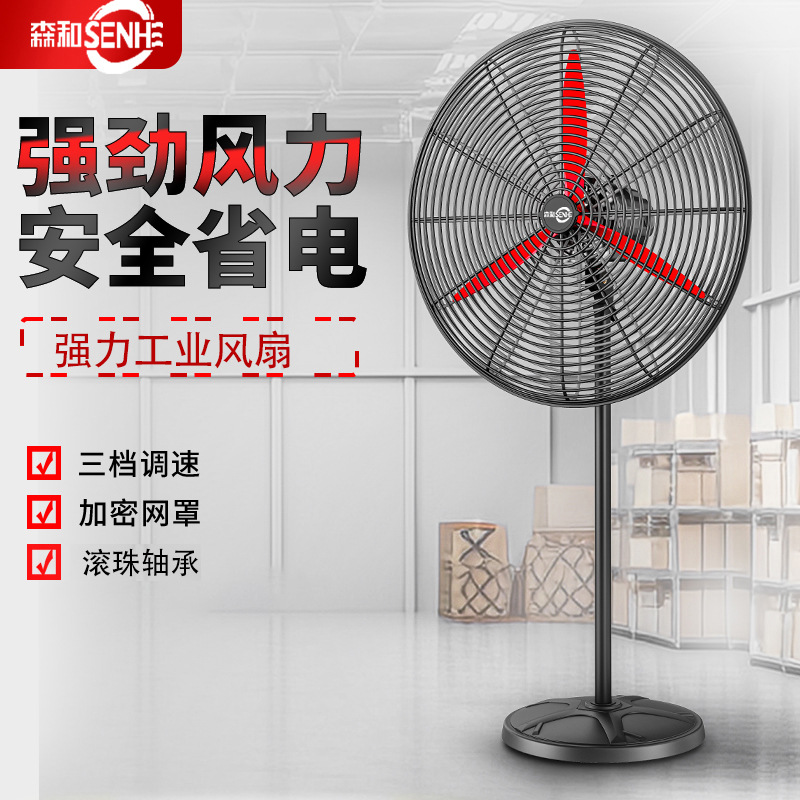 森和工业电风扇强力落地扇大功率工厂牛角电风扇除甲醛大风力商用