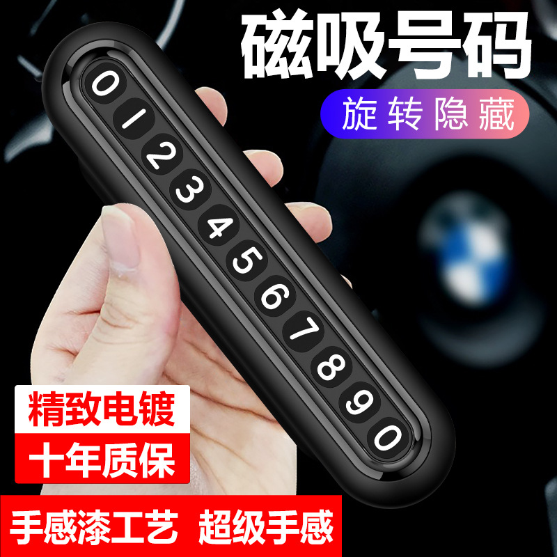 挪车电话牌车用车载临时停车号码移车牌汽车用品车上高端创意礼品