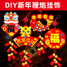 新年手工DIY挂饰鞭炮春节儿童手工 制作创意不织布材料包益智玩具