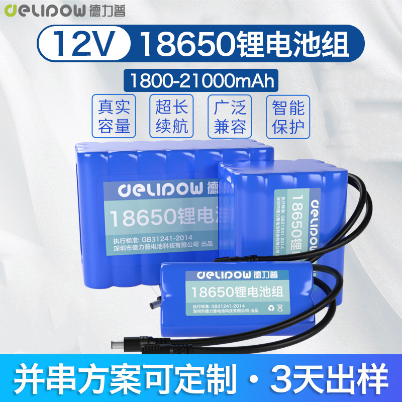 德力普12V锂电池大容量户外音响安防设备三元锂电池18650锂电池组