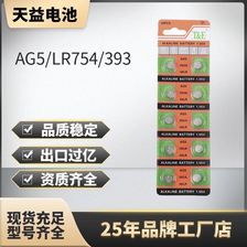 天益 AG5 LR754/393碱性扣式电池助听器耳机电池 754手表电池