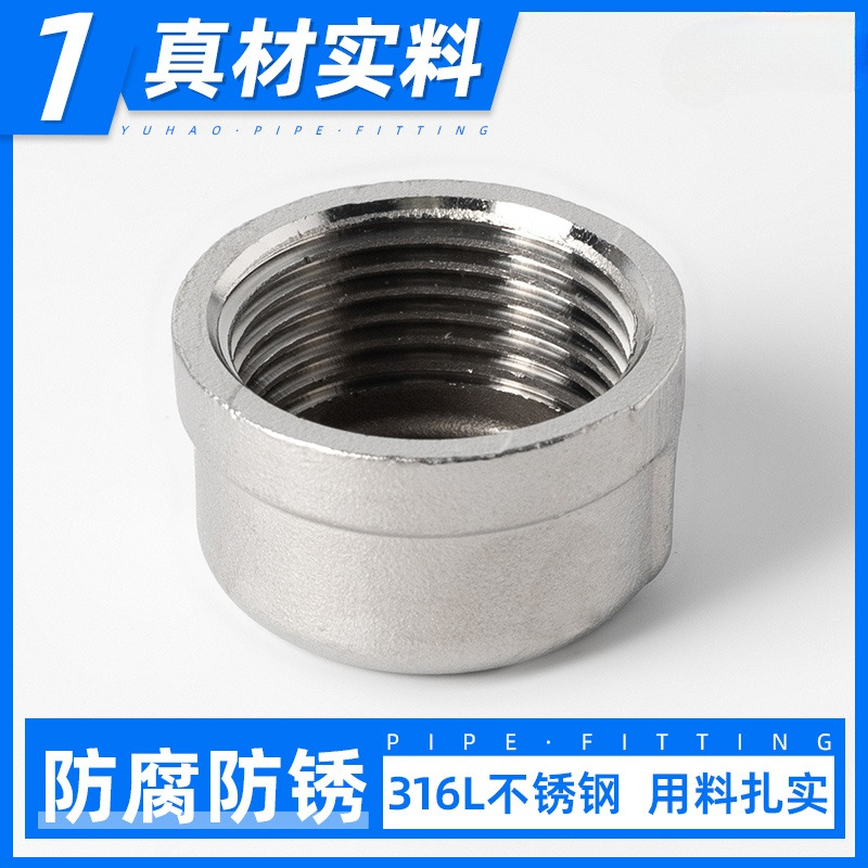 316L不锈钢内丝管帽内牙堵头塞头内螺纹闷头水管接头配件6/4分1寸