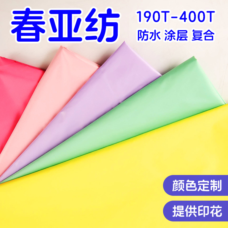春亚纺染色印花防水涂层涤纶里布复合针织底布校服工装工作服面料