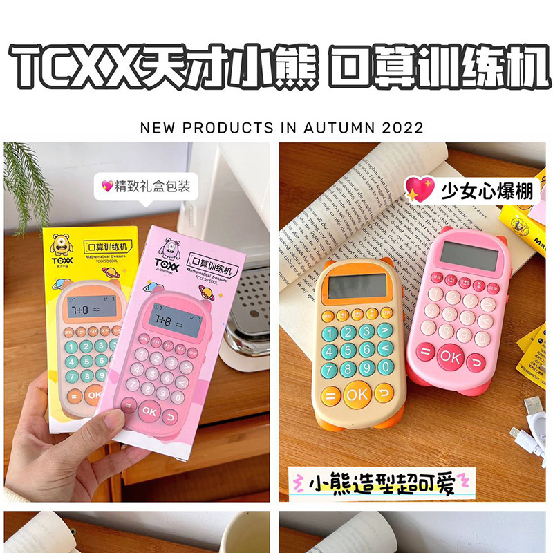 TCXX天才小熊口算练习机儿童益智口算训练器6-8岁宝宝早教学习机