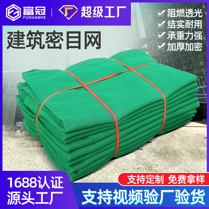 定制密目网建筑工地防护网阻燃安全网工地防坠密目式安全网绿网
