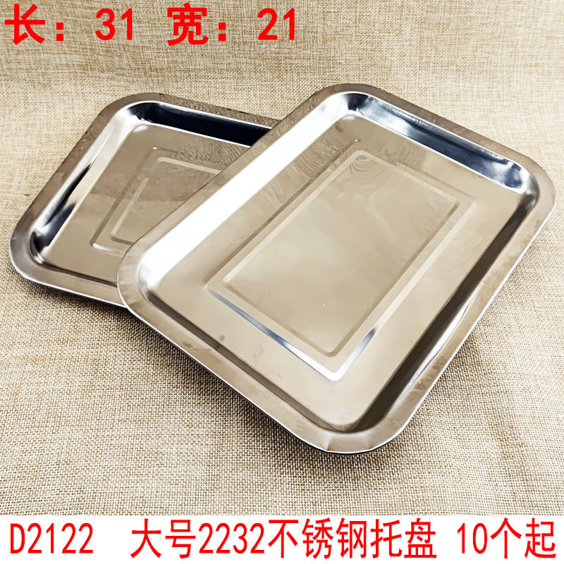 D2122  大号2232不锈钢托盘  托盘餐盘菜盘 义乌2元店