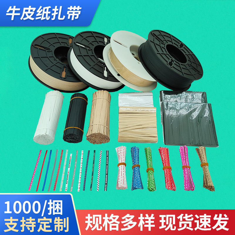 纸包牛皮纸扎带食品扎条扎带烘培扎口线茶叶捆扎带牛皮纸扎丝批发