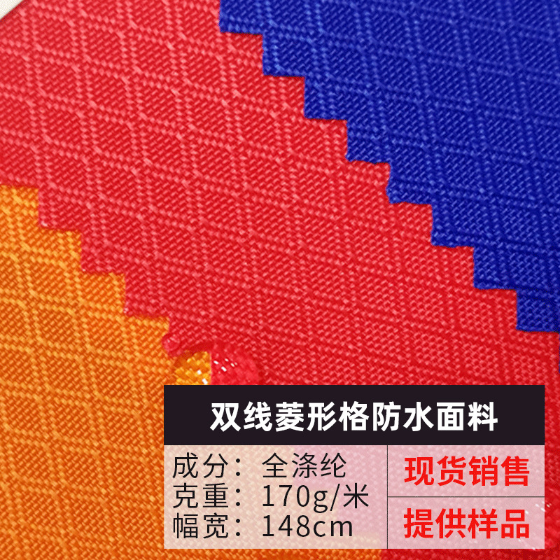 现货涤纶双线菱形格布料 PU沙发抱枕箱包登山服冲锋衣面料面料