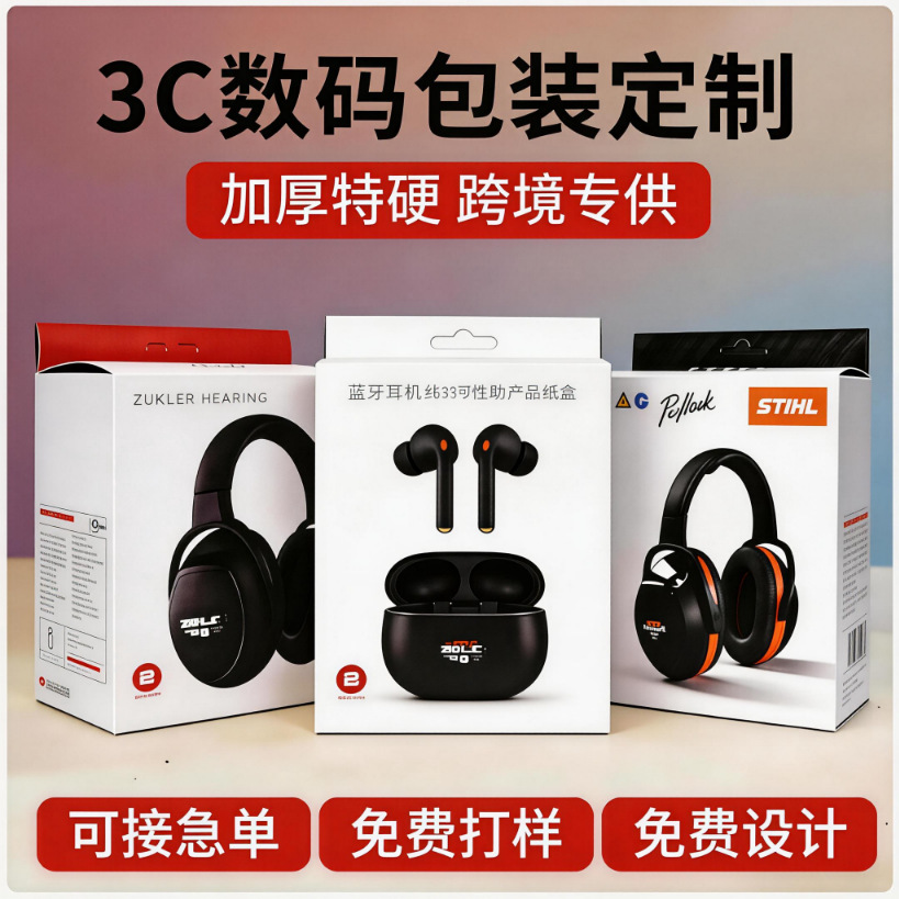 数码3C配件包装盒定制手机壳蓝牙耳机数据线电子产品彩盒跨境纸盒
