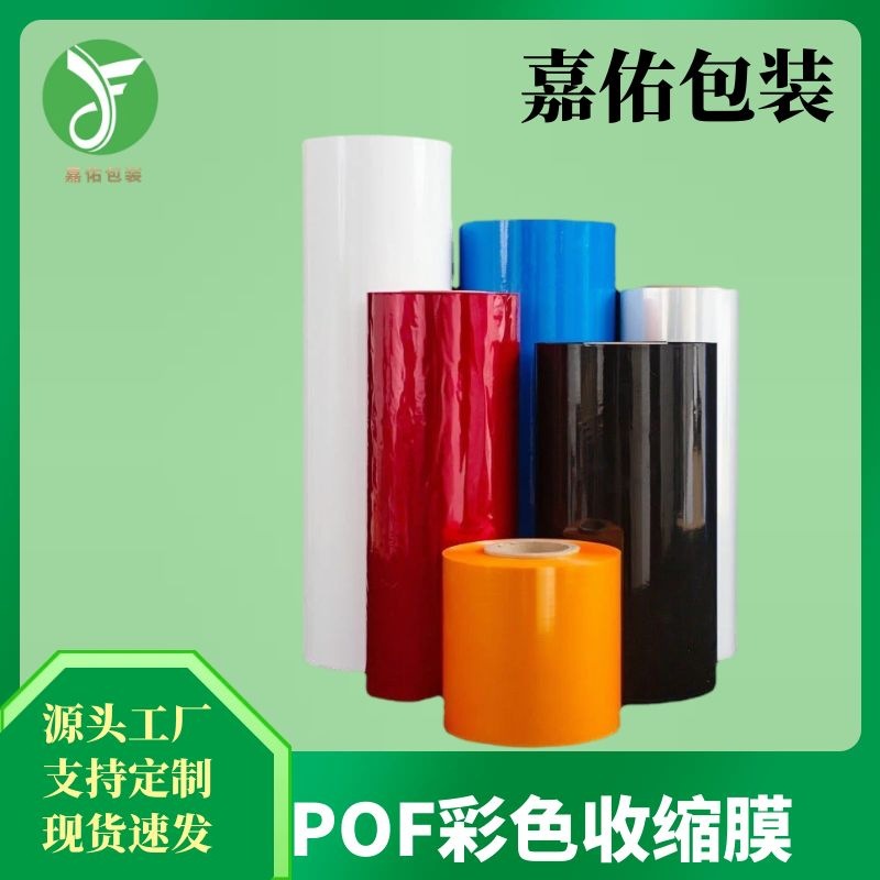 嘉佑包装彩色热缩膜POF收缩红色黑色蓝色乳白色黄色包装pof塑封