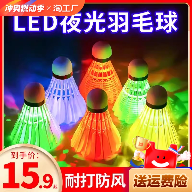 发光羽毛球鹅毛防风耐打尼龙塑料室外训练夜间荧光带灯夜光羽毛球