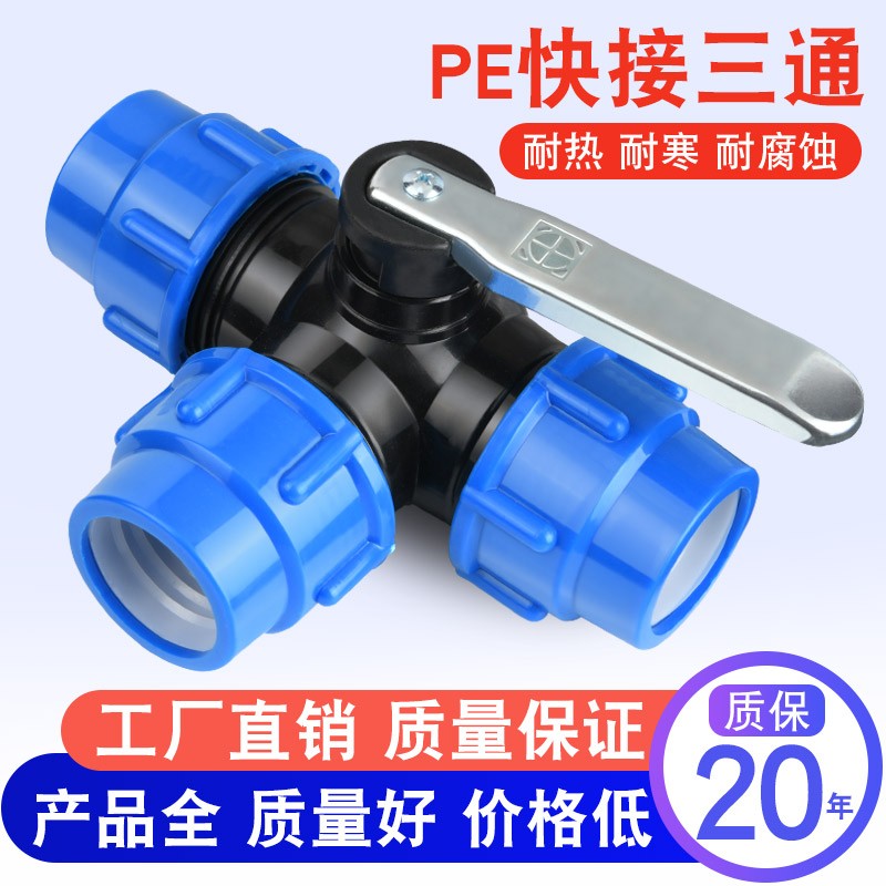 #pe管三通分水阀门带开关球阀快接管件快速活接头水管接头配件大