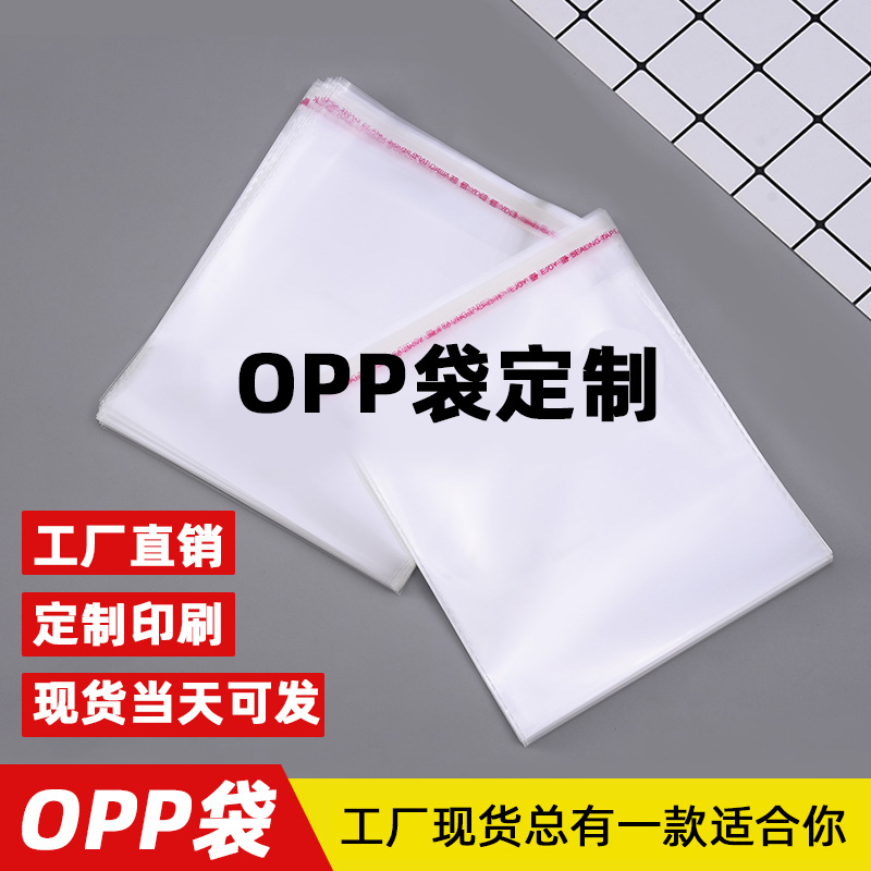 现货opp袋 透明包装袋衣服塑料袋服装自封袋 opp自粘袋子定制印刷