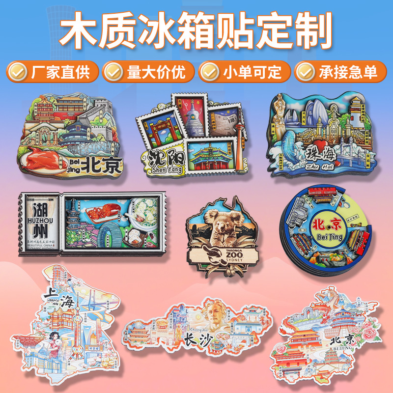 文创旅游城市木质冰箱贴定制 木质纪念品创意logo磁性冰箱贴定做