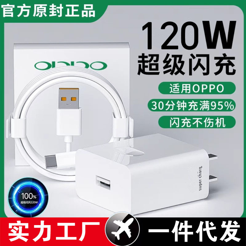 100w适用oppo120W超级闪充reno5/6/7pro手机67W数据线80W充电器头