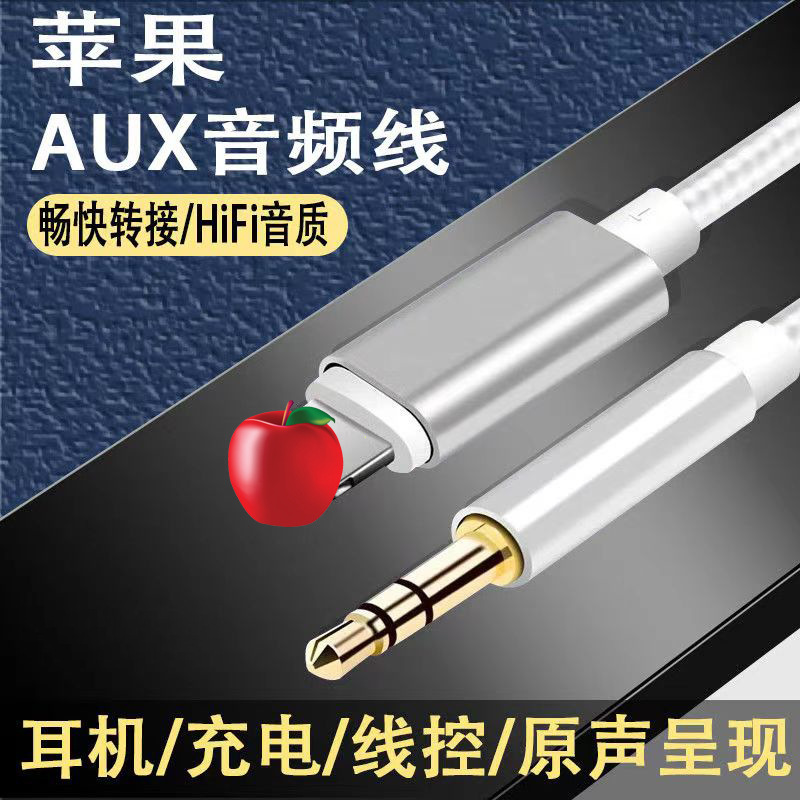 适用苹果AUX车载转接线lightning转3.5m音频线iphone15音响转换器