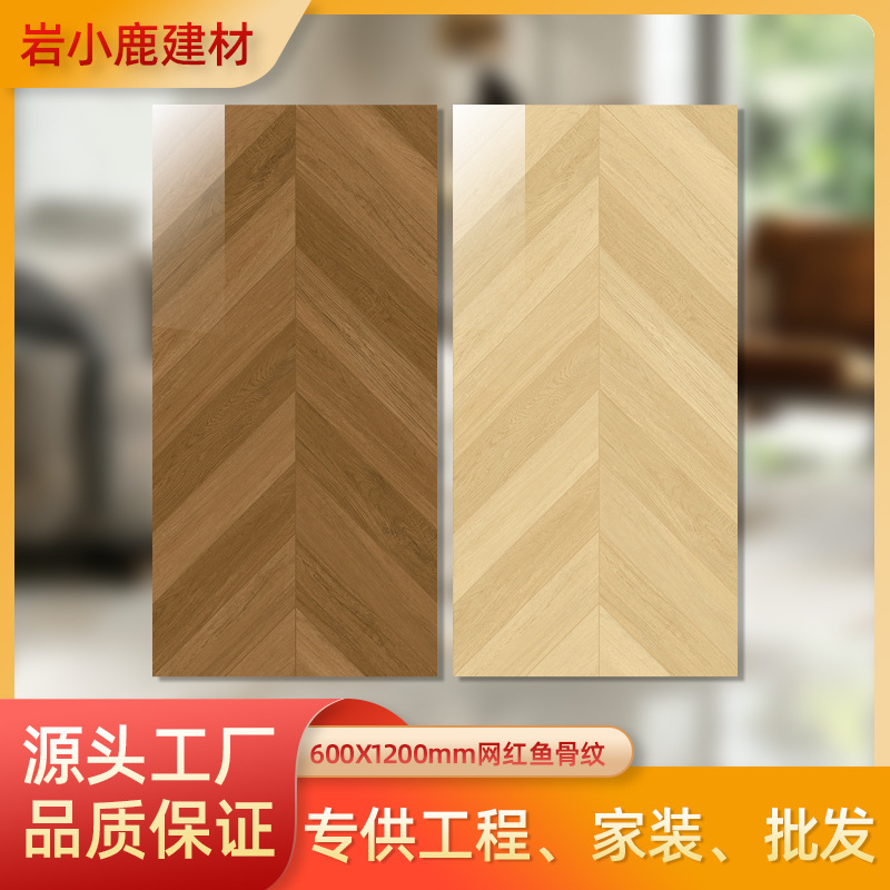 网红款鱼骨木纹砖瓷砖6001200复古法式仿实木地板砖全瓷客厅地砖