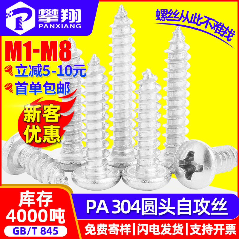 304不锈钢十字圆头自攻螺丝小螺钉盘头自贡螺丝钉M2M2.3M3M4M5M6