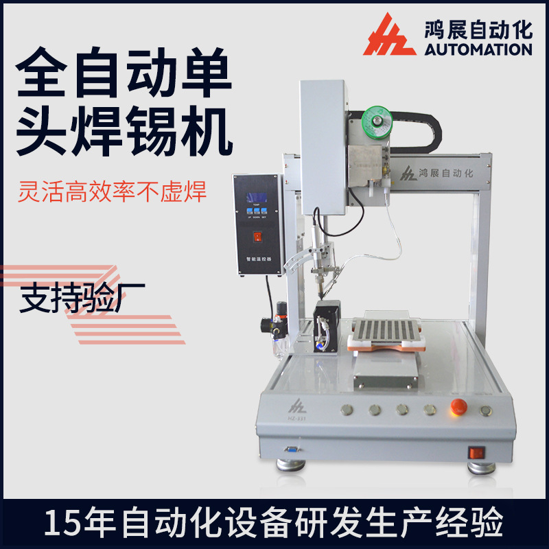 鸿展全自动焊锡机 PCB板焊锡机点锡加锡拖焊恒温自动焊线机厂家