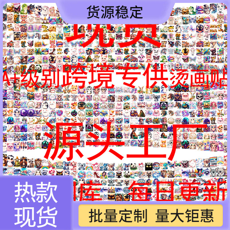 跨境烫图烫标热转印烫画图案源 头工 厂衣服贴现货布料贴白墨柯式
