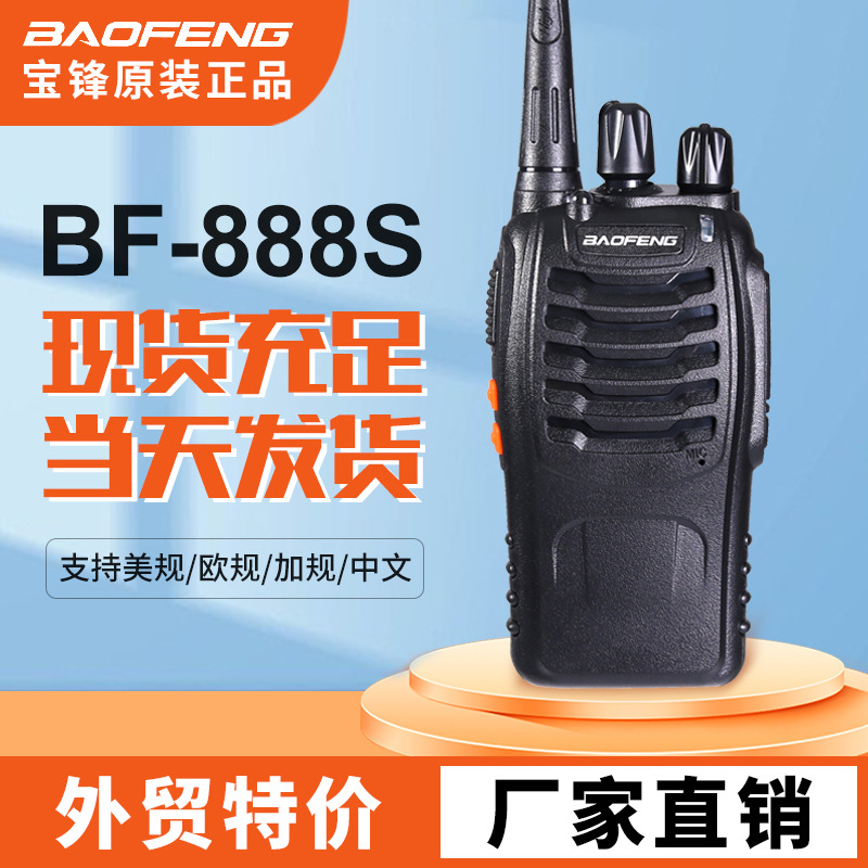 宝锋对讲机BF-888S中英文宝峰Baofeng欧规美规英规现货充足图
