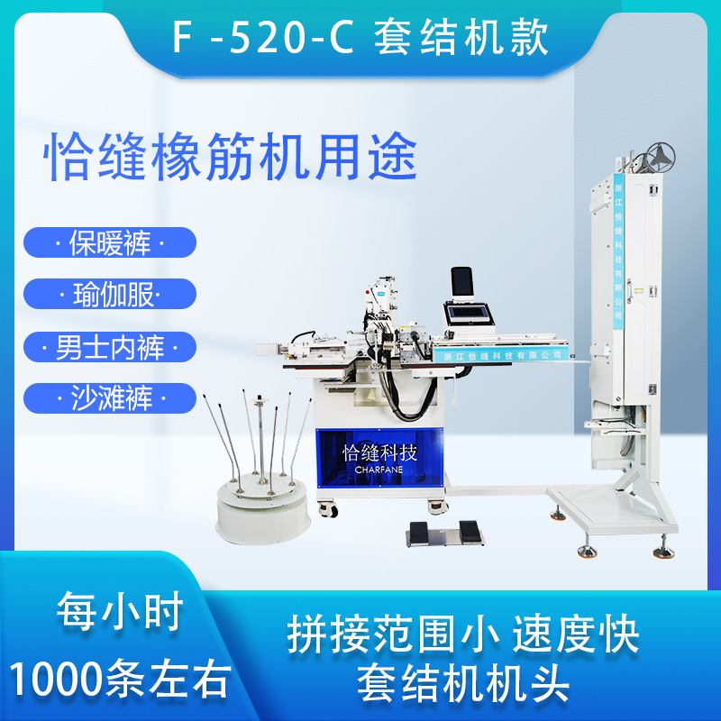 恰缝科技全自动橡筋机 F-520-C自动上松紧带设备 短裤腰头拼接机