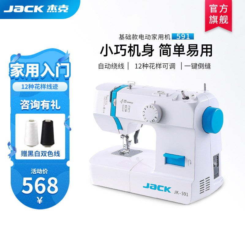 【官方旗舰】jack杰克591家用缝纫机入门电动多功能小型衣车台式