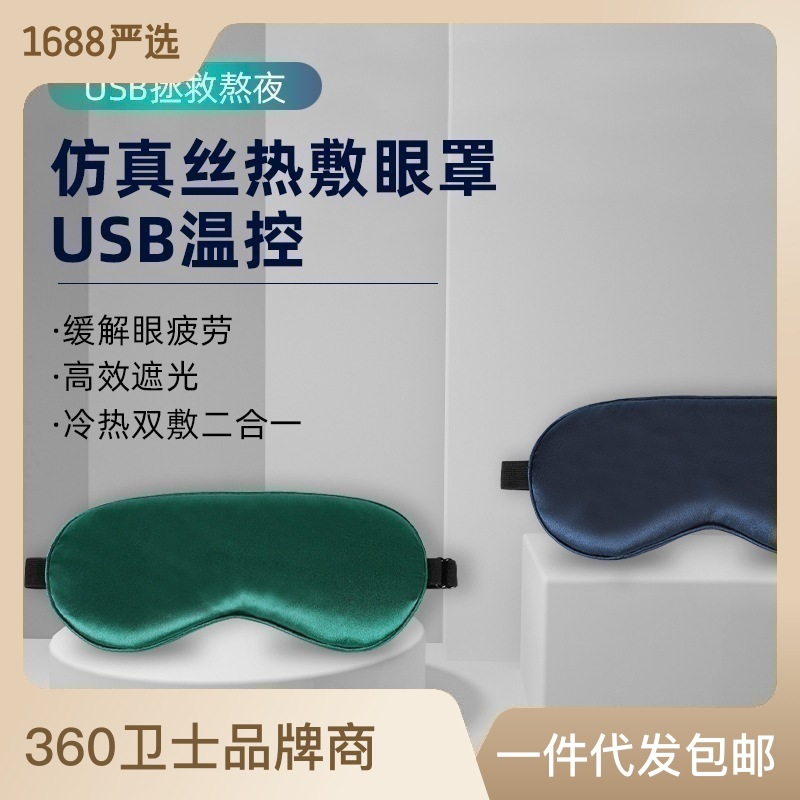 Imitation silk usb temperature control eye mask female lunch shading eye mask heating hot compress sleep eye mask wholesale spot thumbnail