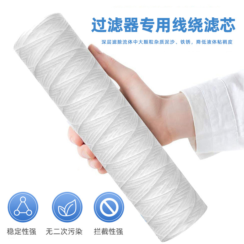 10寸线绕滤芯脱脂棉纤维化学酸碱液体水处理除杂质铁锈悬浮物