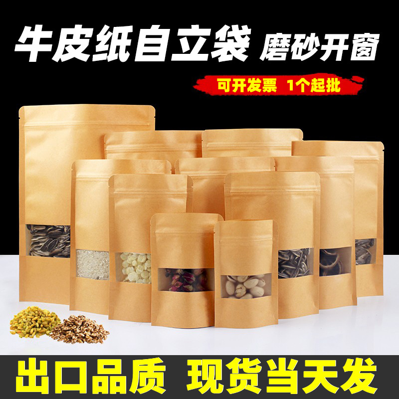 自立自封牛皮纸袋子加厚透明磨砂开窗茶叶干果包装袋收纳袋子批发