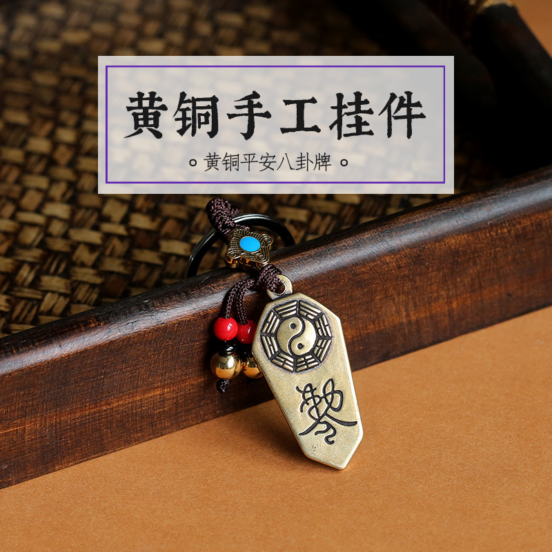 Brass Bagua Taiji brand car keychain, Peace Bagua brand small pendant, pure copper pendant, peace keychain