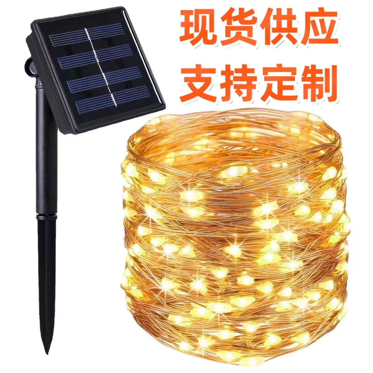 LED太阳能铜线灯 室内户外防水遥控彩灯庭院装饰氛围铜丝灯串