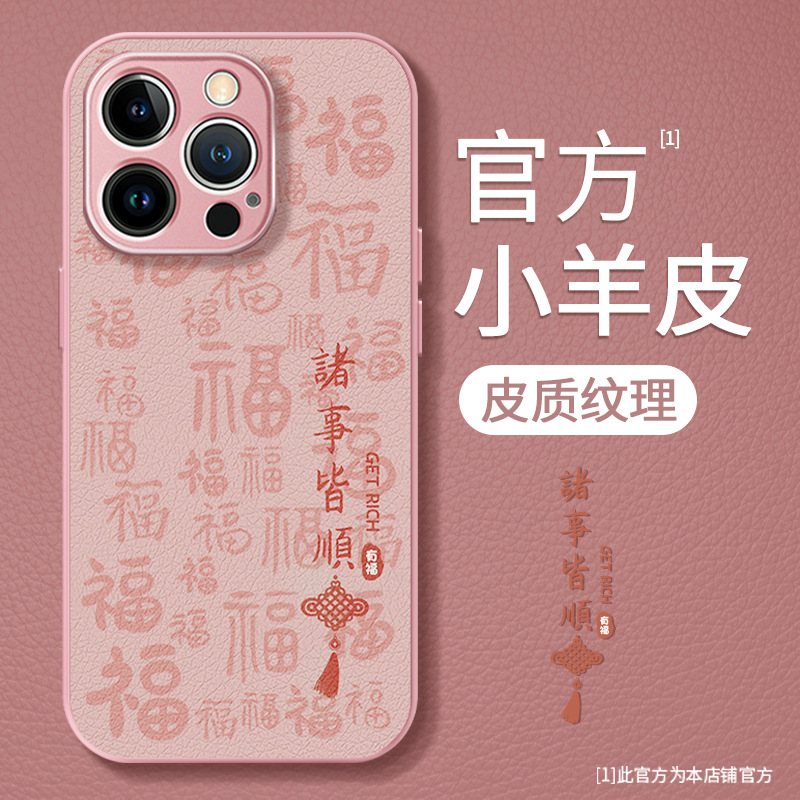 适用iphone16/15pro手机壳文字金属漆小羊皮手机壳16pro诸事皆顺