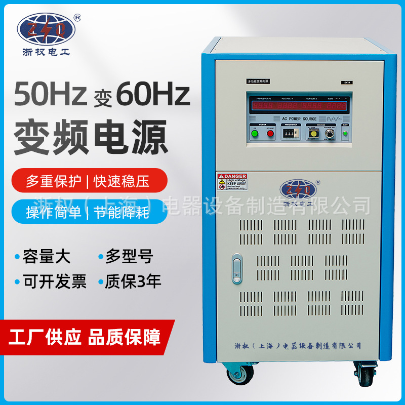 单相/三相50HZ转60HZ变频电源3KW10KVA变压稳压器0-500V调压调频