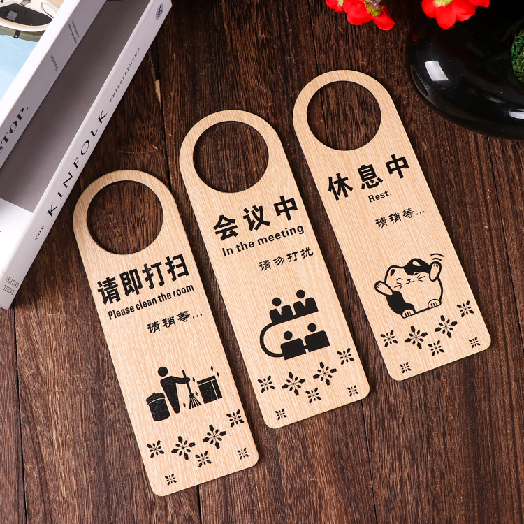 企业会议中休息酒店房间请打扫木质双面提示指示展示标识门挂吊牌