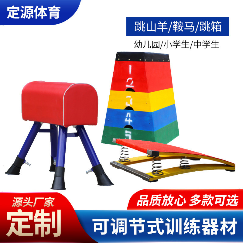 幼儿园跳马组合山羊跳鞍马跳箱踏板可调节训练器材儿童体育器材