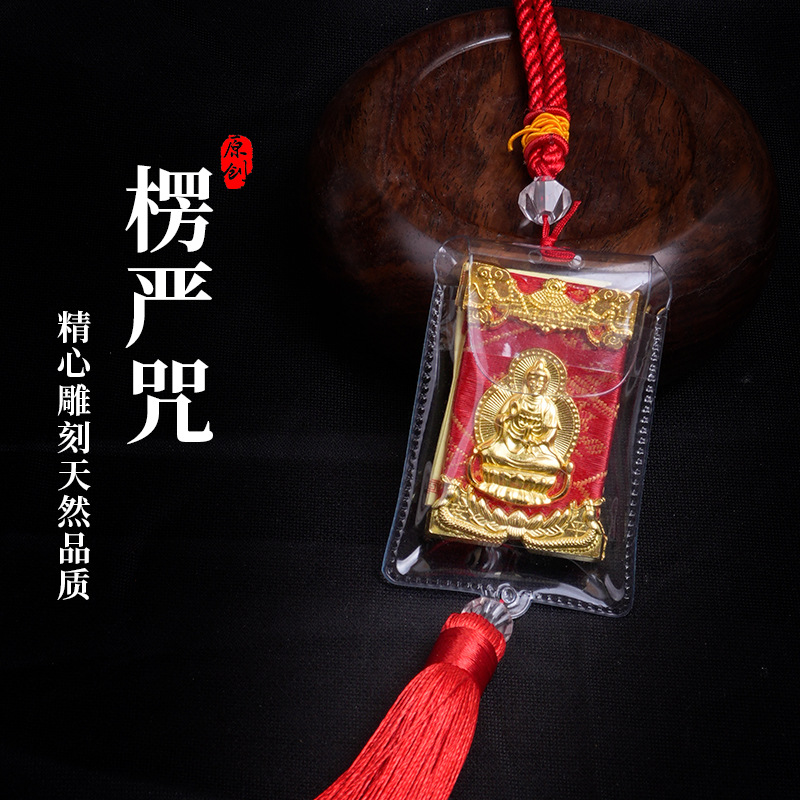 楞严咒车挂经文大悲咒平安经书观音汽车内饰挂件楞严咒塑封挂件