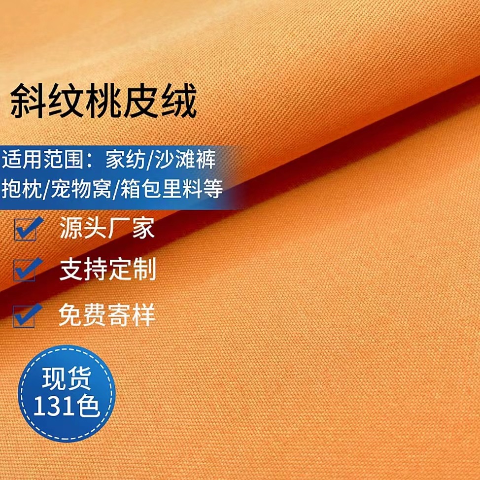 Off-The-Shelf Twill Peach Wool Reinforced Polyester Ground Cloth Bag Inside Pet Nest Sofa Fabric Beach Pants Fabric