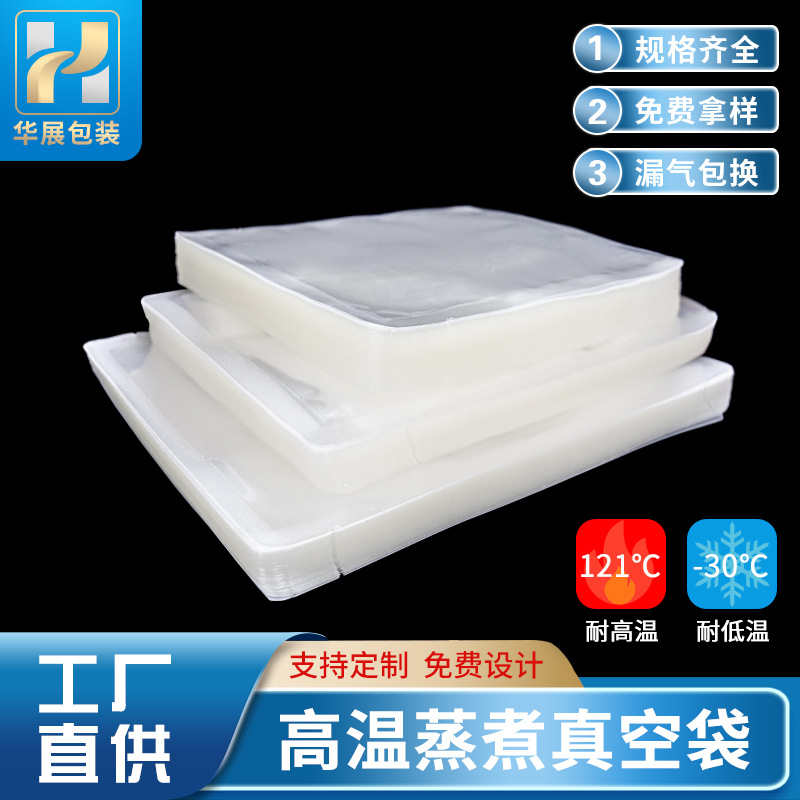 耐121度高温蒸煮袋 透明食品真空袋熟食腊肉玉米袋水煮灭菌包装袋