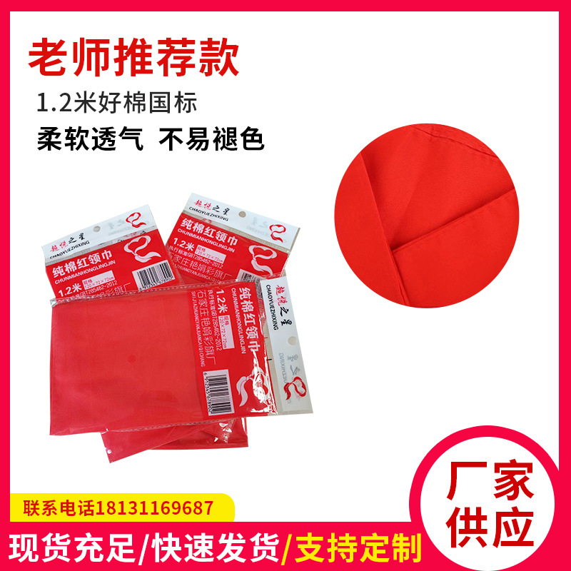 厂家供应小学生1-5年级棉打结1.2米国标好棉单包装红领巾