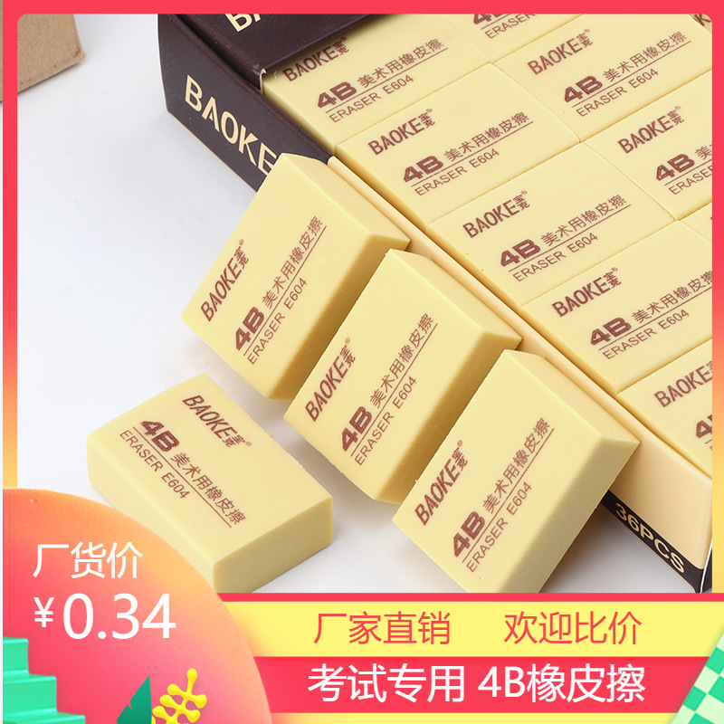 宝克办公文具E604橡皮擦 学生创意美术绘画黄色4B铅笔擦现货批发
