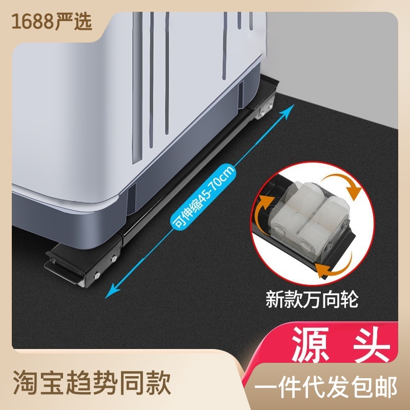 洗衣机支架底座万向轮通用固定防滑减震脚垫可移动冰箱滑轮置物架