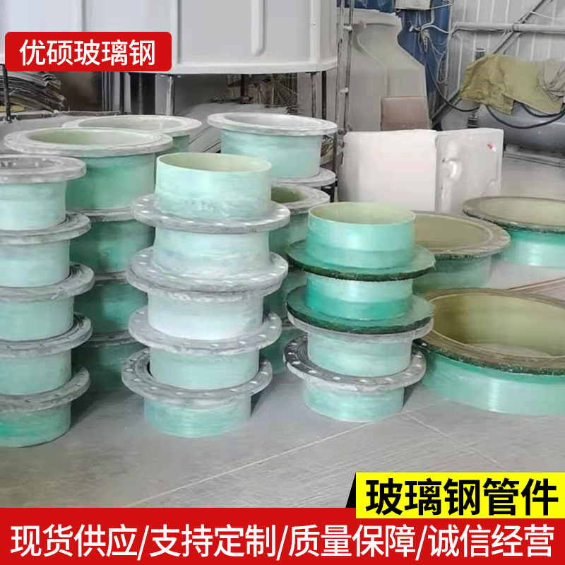 玻璃钢管道管件 蝶阀法兰化工管道连接件 法兰盘短管大小头异形件