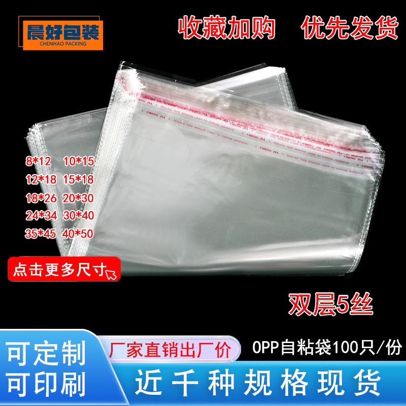 现货opp包装批发不干胶自粘袋透明衣服衬衫饰品口罩自封塑料袋