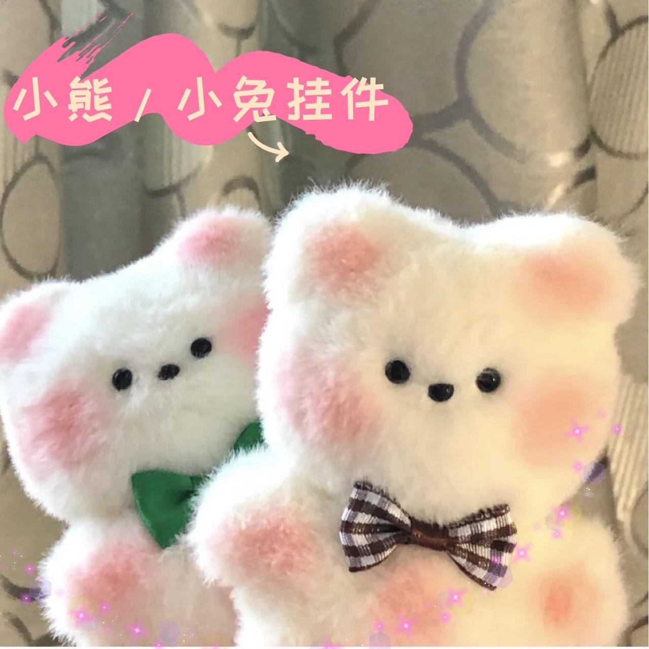 兔子毛绒玩偶挂件钥匙扣可爱小熊公仔批发抓娃娃机婚庆礼品珠珠链