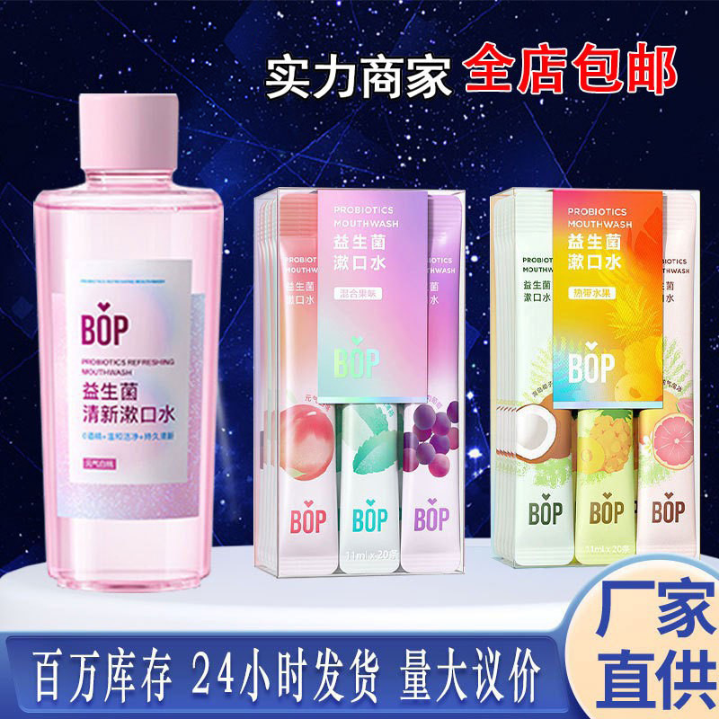 bop益生菌漱口水去厂家整箱批发专用成人儿童 家用一次性清洁包邮